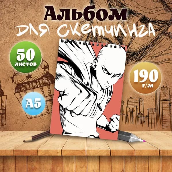 Альбом для скетчинга аниме Ванпанчмен
