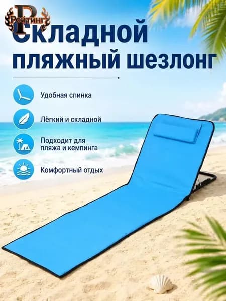 Рейтинг Кресло-шезлонг145*51*40 см