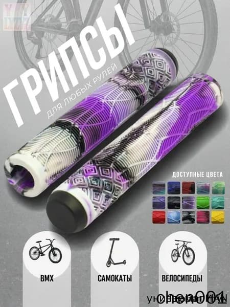 Грипсы для трюкового самоката Shadow 165 Черный/Белый/Фиолетовый