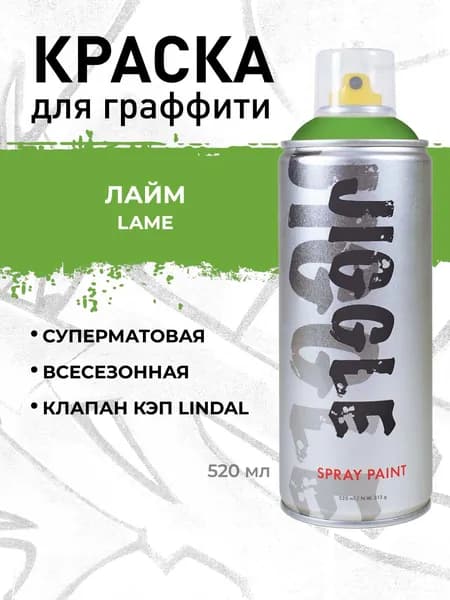 Аэрозольная краска для граффити в баллончике JIGGLE PRO суперматовая, 520 мл, LIME / Лайм