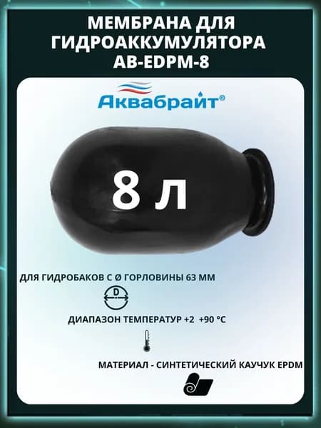 Мембрана для гидроаккумулятора AB-EDPM-8 (D63 мм) 8л