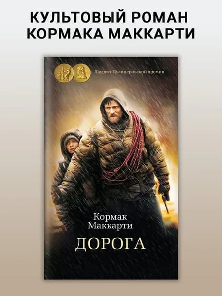 Дорога. Постапокалиптический роман