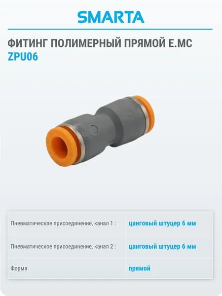 Фитинг полимерный прямой Е.МС ZPU06