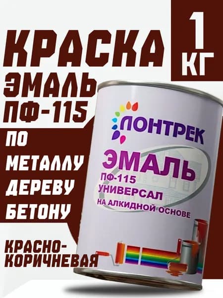Краска Эмаль ПФ-115 по металлу дереву красно-коричневая 1 кг, для стен и потолка, забора, краска для дерева, эмаль для металла