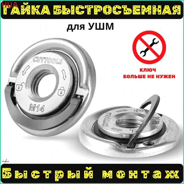 Гайка быстрозажимная для УШМ, болгарки установка без ключа
