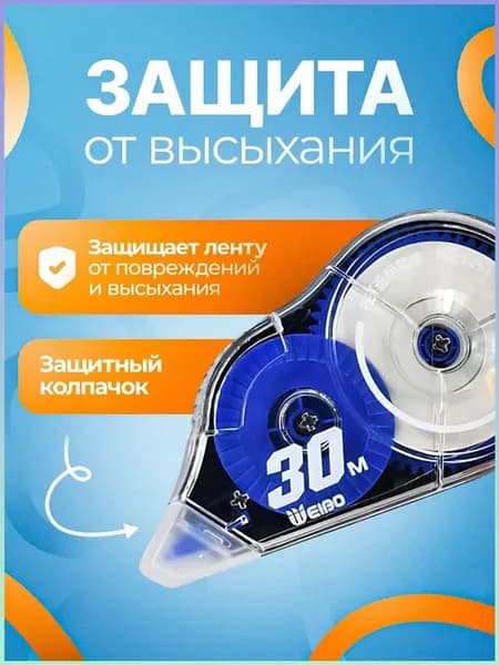 Корректор канцелярский 30 метров набор 5 шт