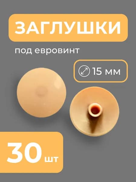 Заглушки комплект мебельные для евровинта 30 шт дуб сонома