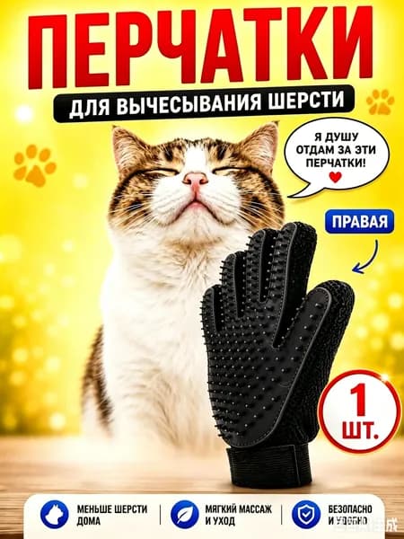Перчатка для вычесывания шерсти кошек и собак, чесалка для расчесывания, пуходерка, дешеддер щетка, груминг расческа для животных, 1 шт., правая