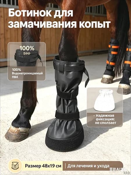 Ботинок для замачивания копыт лошади 48х19см, сумка для лечения ног и копыт, ветеринарный мешок для ухода за лошадьми