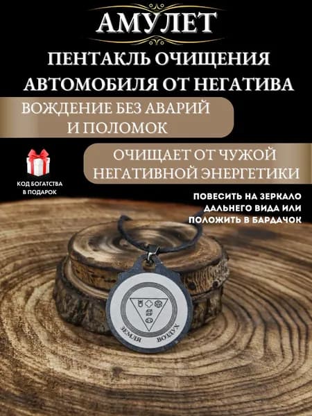 Амулет в машину Пентакль очищения автомобиля от негатива