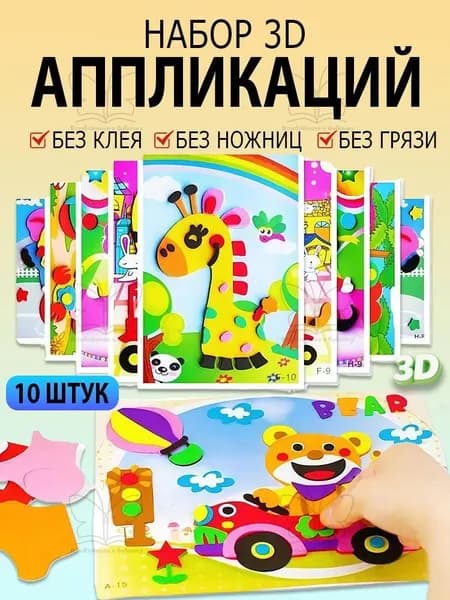Детские 3D-наклейки, набор для творчества, обучающие наклейки из ЭВА, 10 штук