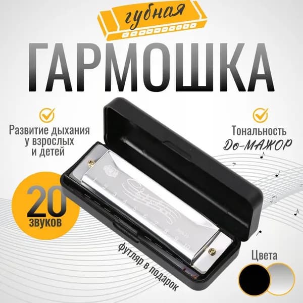 Губная гармошка диатоническая, серебряная(серебристый)