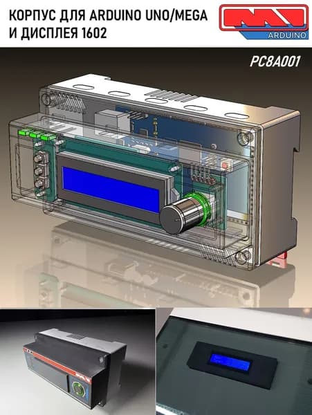 Корпус для Ардуино (ARDUINO UNO, NANO, Mega 2560) и дисплей 1602 (под DIN-рейку)