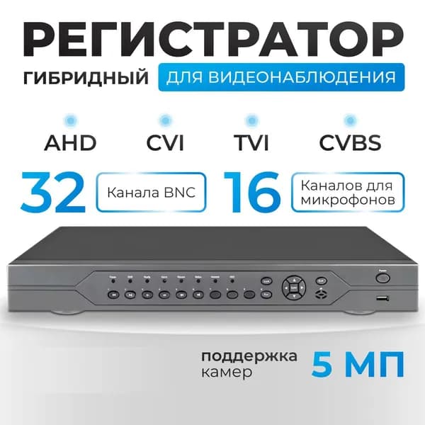 Гибридный видеорегистратор на 32 канала ,16 аудио