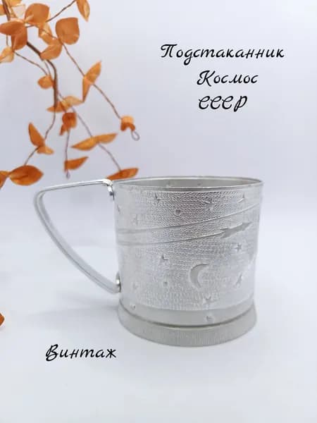 Подстаканник Космос винтажный, алюминий, СССР