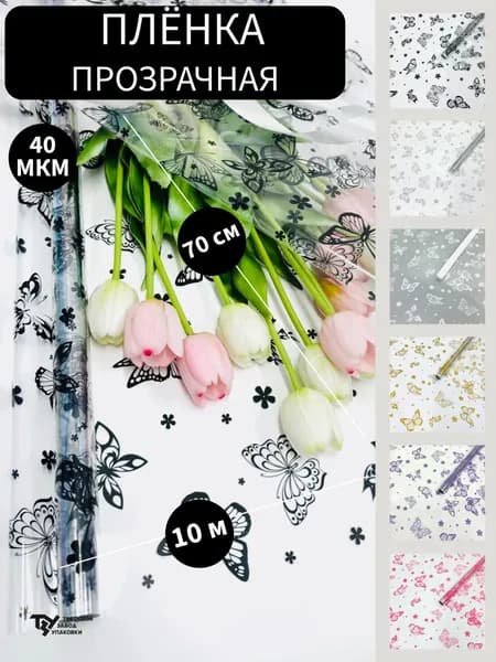 Пленка Летящие Бабочки черный 70см*200гр 5%