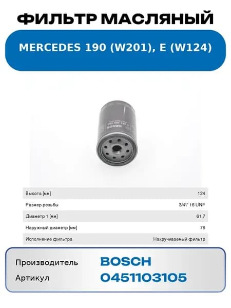 Фильтр масляный MERCEDES 190 W201, E W124 0451103105