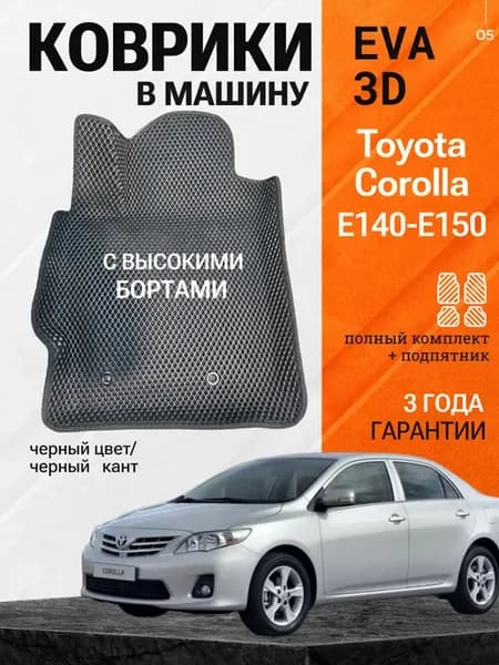 Эва коврики для Toyota Corolla Е140-Е150 с бортами EVA