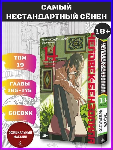 Человек-бензопила. Книга 14. Привычная картина | Фудзимото Тацуки