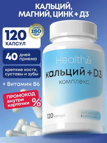 Кальций Магний Цинк комплекс витаминов, 120 капсул