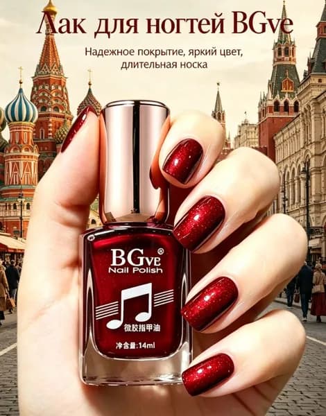 Лак для ногтей BGve быстросохнущий без скисания