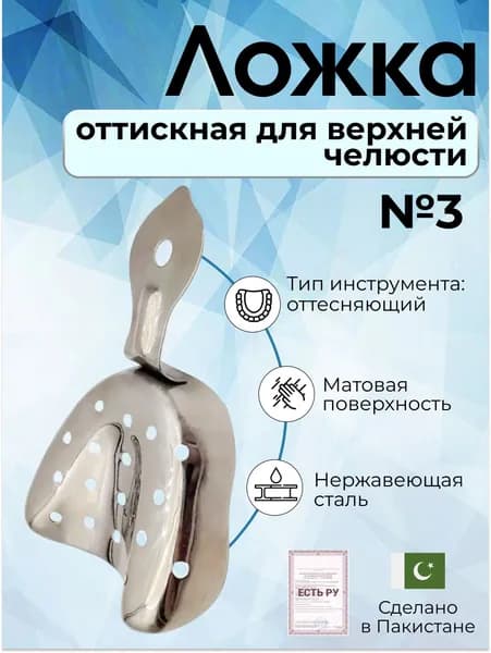 Ложка оттискная медицинская стоматологическая для верхней челюсти № 3 Surgicon/слепочная ложка/для снятия слепков, имеет Регистрационное удостоверение