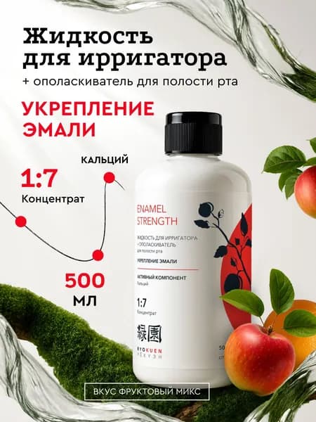 Жидкость для ирригатора RYOKUEN Укрепление эмали / 500 мл
