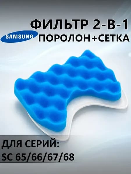 Фильтр для пылесоса Samsung SC6