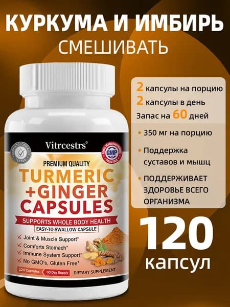 Капсулы с куркумой и имбирем помогают укрепить мышцы, иммунную систему и улучшить пищеварение.
