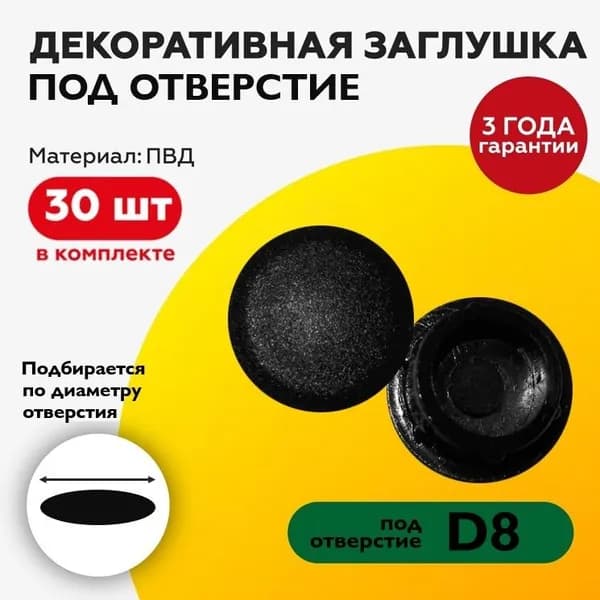 Пластиковая заглушка декоративная под отверстие диаметром 8 мм, черного цвета, с диаметром шляпки 10 мм (30шт)