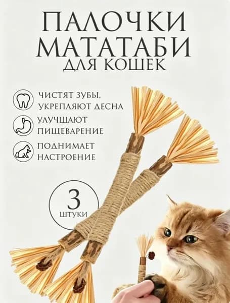 Натуральная игрушка для кошек для чистки зубов, палочка-дразнилка Мататаби для котят
