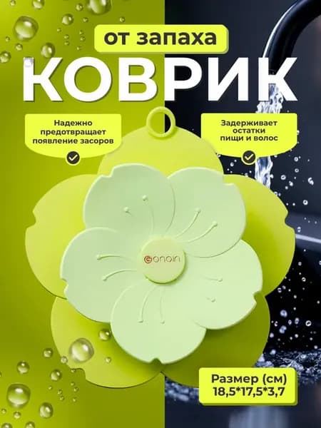 Пробка коврик от запаха засоров для душа и ванны, заглушка