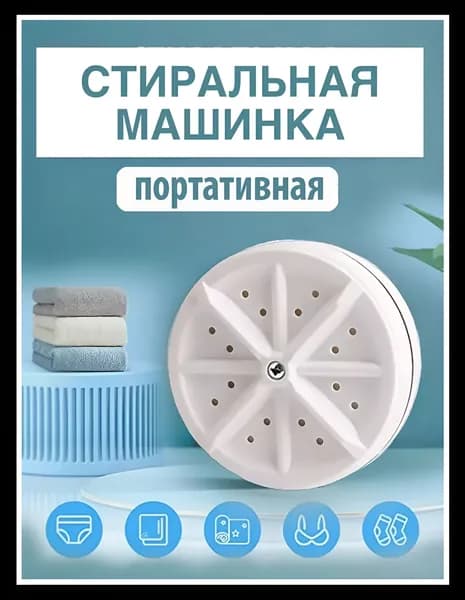 Портативная стиральная машина ультразвуковая мини USB 80W для дома, дачи, путешествий Компактная стиралка на присосках