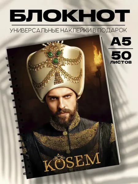 Блокнот А5 Великолепный век Кёсем
