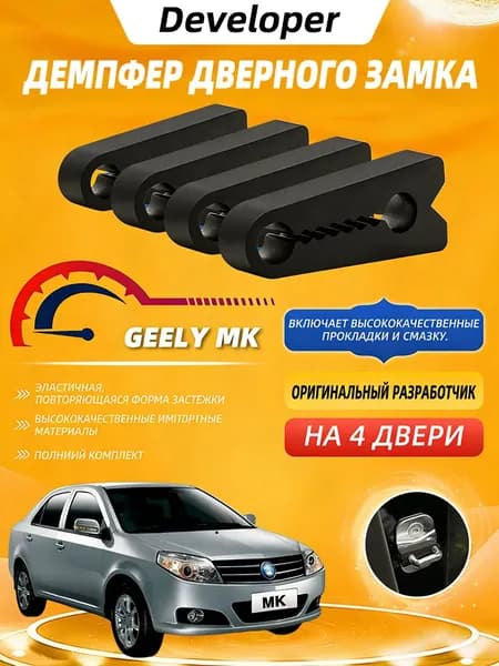 Применимо к Джили МК ( Geely MK ) демпферы замков дверей на 4 шт двери + смазка