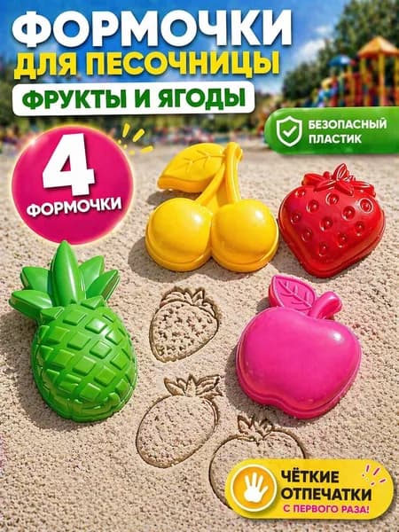 Игрушки для песочницы "Фрукты и ягоды", 4 формочки, детские набор для песка, пляжа и дачи, для малышей
