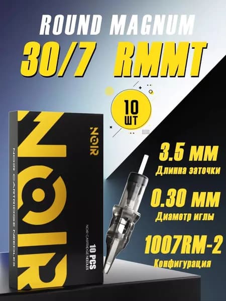 Картриджи для тату машинки (иглы, модули) 1007RM2 30/7RMMT 10 шт/уп