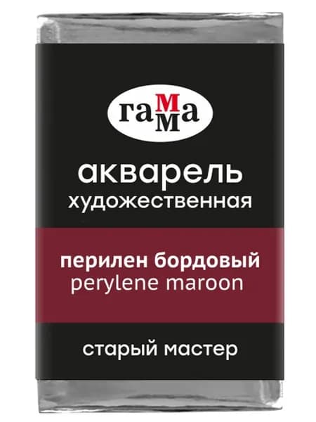 Акварель художественная Гамма "Старый мастер" перилен бордовый, 2,6мл, кювета (200521255)