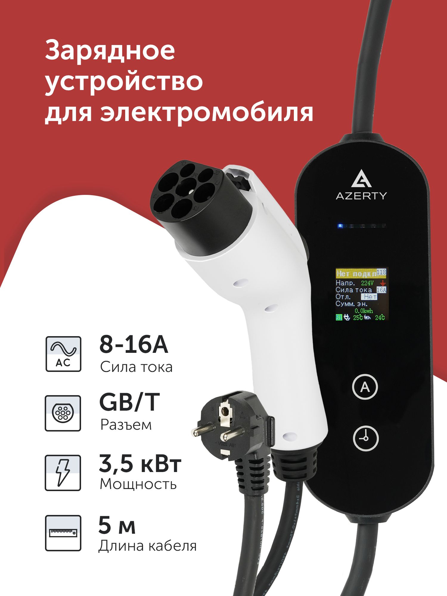 Зарядное устройство для электромобиля Azerty PN-1605AB (провод 5м, разъем GB/T, сила тока 16А)