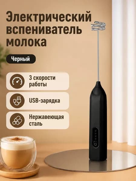 Электрический пеновзбиватель для молока с 3 скоростями, беспроводной, черный, из нержавеющей стали и пластика