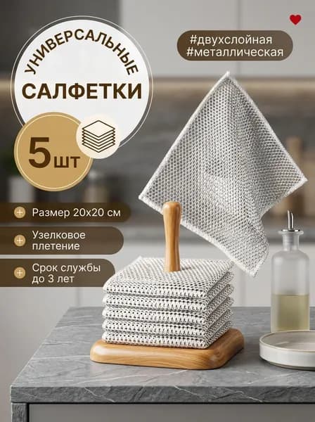 Металлические салфетки для мытья посуды (двухслойные)