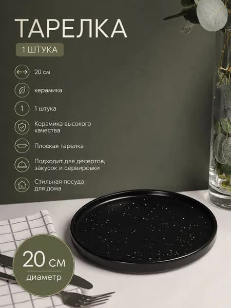 Тарелка десертная 20 см Черная крапинка 1 шт, керамика