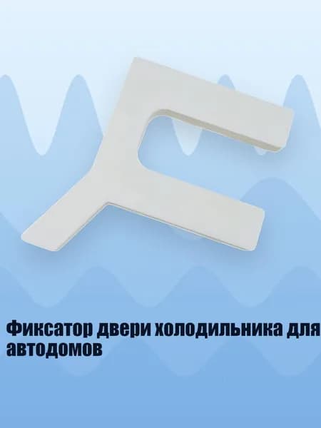 Фиксатор двери холодильника для автодомов, Белый