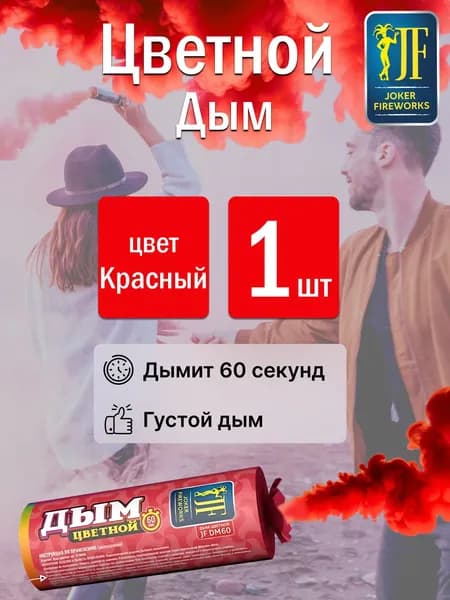 Цветной дым для фотосессии красный 60 секунд 1 штука