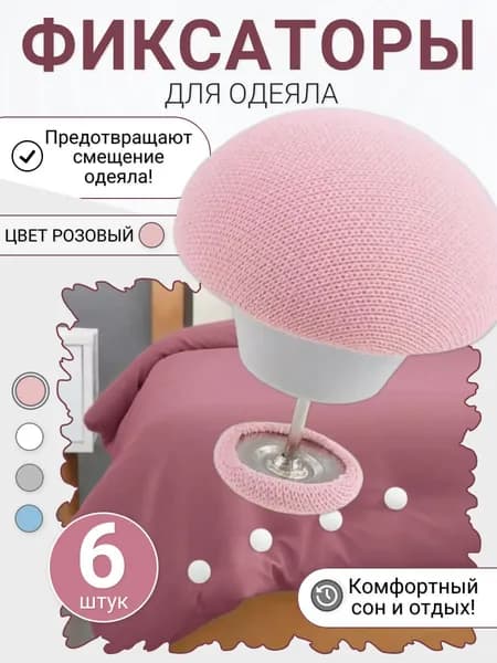 Фиксаторы для одеяла и простыни/ Клипсы зажимы для пододеяльника и простыни/ Держатели для постельного белья, покрывала и штор, 6 шт