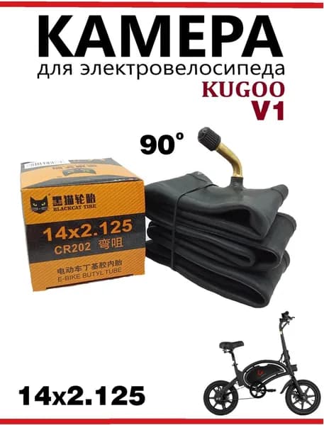 Камера для электровелосипеда Kugoo Kirin V1 14х2,125