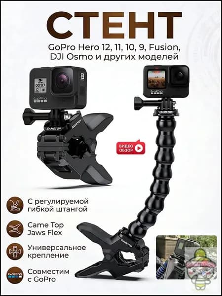 Универсальное крепление Came Jaws Flex с регулируемой гибкой штангой для камер GoPro Hero 11 10 9 Fusion DJ Osmo и других моделей