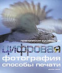 Цифровая фотография. Способы печати