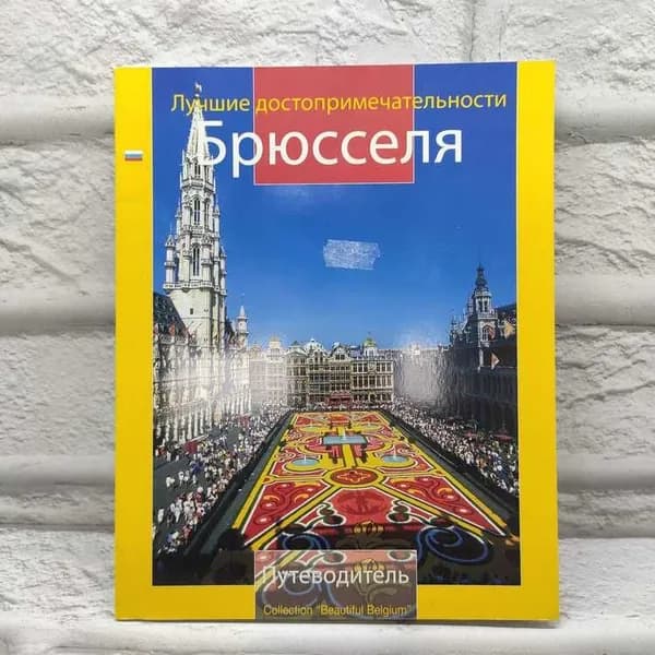 Лучшие достопримечательности Брюсселя