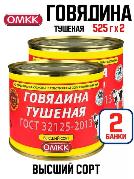 ОМКК - Говядина тушеная, ГОСТ высший сорт, 525 г - 2 шт
